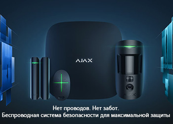 Ajax Systems - Նոր սերնդի անլար անվտանգության համակարգ
